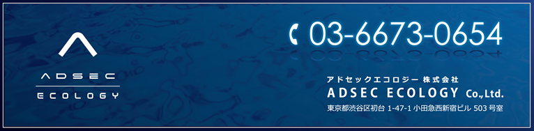 OZONE(オゾン)　アドセックエコロジー株式会社