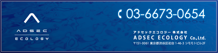 OZONE(オゾン)　アドセックエコロジー株式会社