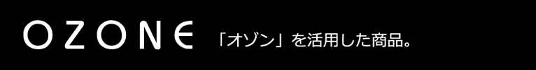 「オゾン」を活用した商品。