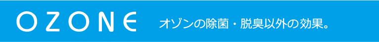 オゾンの除菌・脱臭以外のその他の効果。